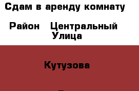 Сдам в аренду комнату › Район ­ Центральный › Улица ­ Кутузова › Дом ­ 26 › Этажность дома ­ 5 › Цена ­ 3 700 - Кемеровская обл., Новокузнецк г. Недвижимость » Квартиры аренда   . Кемеровская обл.,Новокузнецк г.